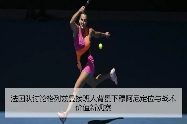 fa-guo-dui-tao-lun-ge-lie-zi-man-jie-ban-ren-bei-jing-xia-mu-a-ni-ding-wei-yu-zhan-shu-jia-zhi-xin-guan-cha-3-538.jpg