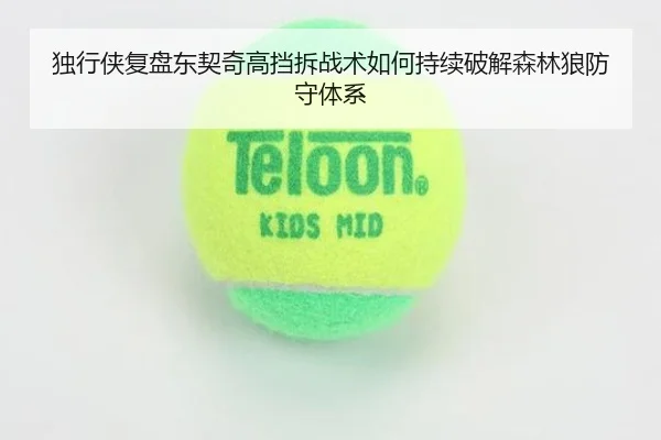 独行侠复盘东契奇高挡拆战术如何持续破解森林狼防守体系