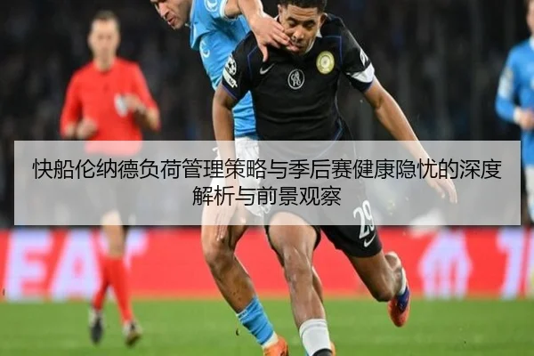快船伦纳德负荷管理策略与季后赛健康隐忧的深度解析与前景观察