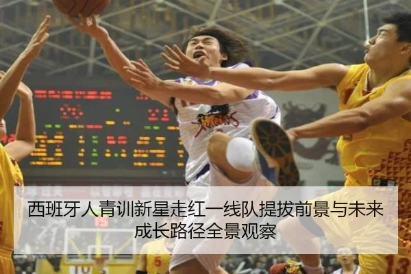 西班牙人青训新星走红一线队提拔前景与未来成长路径全景观察