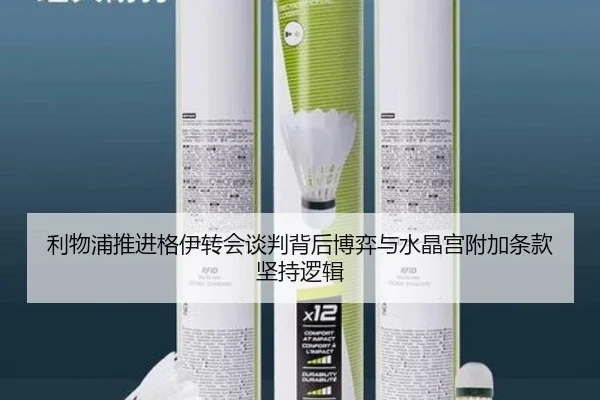 利物浦推进格伊转会谈判背后博弈与水晶宫附加条款坚持逻辑